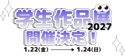 2027学生作品展開催決定 1/22(金) 1/24(日)